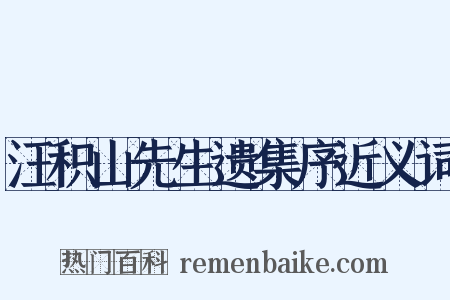 汪积山先生遗集序近义词是什么意思的图片